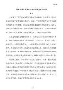 突发公共卫生事件应急管理在农村的应用