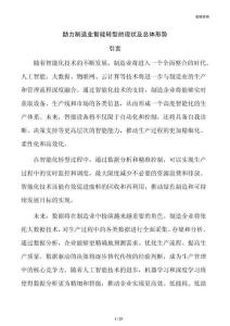 助力制造業智能轉型的現狀及總體形勢