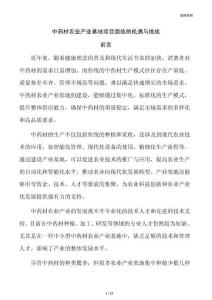 中药材农业产业基地项目面临的机遇与挑战