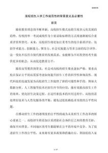 高校招生入学工作规范性的背景意义及必要性