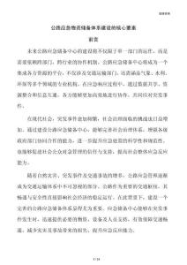 公路应急物资储备体系建设的核心要素