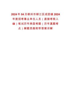 2024年04月柳州市柳江区成团镇2024年度招考事业单位人员（直接考核入编）笔试历年典型考题（历年真题考点）解题思路附带答案详解析