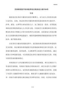 完善基层医疗机构医养结合服务能力提升体系