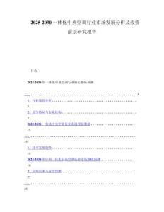2025-2030一体化中央空调行业市场发展分析及投资前景研究报告