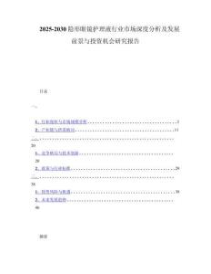 2025-2030隐形眼镜护理液行业市场深度分析及发展前景与投资机会研究报告