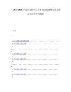 2025-2030中国养老机构行业市场深度调研及发展潜力与投资研究报告