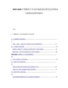 2025-2030中国鱿鱼干行业市场发展分析及竞争格局与投资前景研究报告