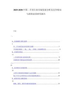 2025-2030中国二手房行业市场发展分析及竞争格局与投资前景研究报告