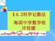 科学记数法海滨中学数学组许佳媛优秀PPT