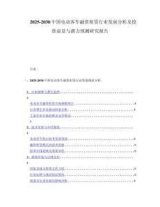 2025-2030中国电动客车融资租赁行业发展分析及投资前景与潜力预测研究报告
