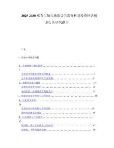 2025-2030棉衣市场市场现状供需分析及投资评估规划分析研究报告