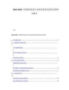 2025-2030中国教育装备行业供需趋势及投资风险研究报告