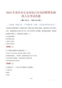 2024年茂名市公安局电白分局招聘警务辅助人员考试真题