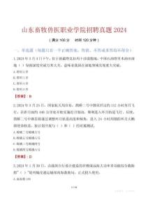 山东畜牧兽医职业学院招聘真题2024