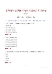 惠州选聘惠城区营商环境观察员考试真题2024
