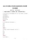 2024年内蒙古中科国沄能源有限公司招聘考试真题