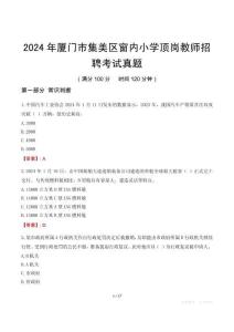 2024年厦门市集美区窗内小学顶岗教师招聘考试真题