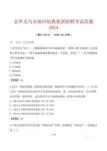 金华义乌市福田幼教集团招聘考试真题2024