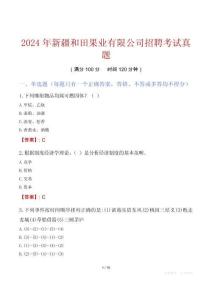 2024年新疆和田果业有限公司招聘考试真题