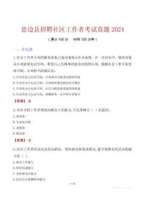 盐边县招聘社区工作者考试真题2024