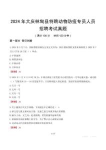 2024年大庆林甸县特聘动物防疫专员人员招聘考试真题
