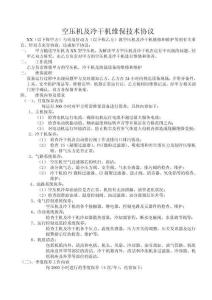 空压机及冷干机维保技术协议实用文档