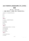 2024年贵阳市口腔医院招聘工作人员考试真题