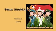 中班社会《抗日英雄沈东平》