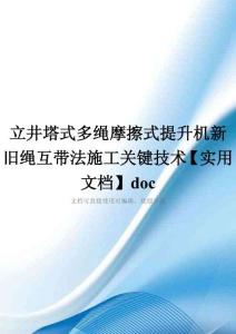 立井塔式多绳摩擦式提升机新旧绳互带法施工关键技术【实用文档】doc