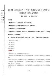 2024年宣城泾县乡村振兴发展有限公司招聘真题