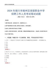 2024年铜川市耀州区高级职业中学招聘工作人员考试真题