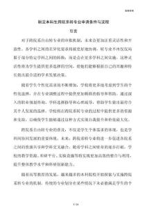 制定本科生跨院系转专业申请条件与流程