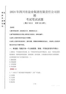 2024年四川省鹽業集團有限責任公司招聘真題