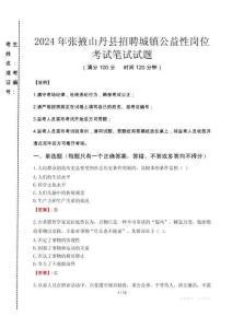 2024年张掖山丹县招聘城镇公益性岗位真题