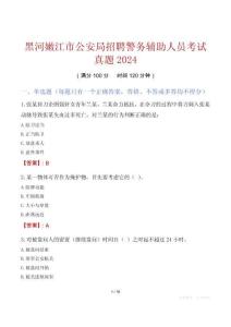 黑河嫩江市公安局招聘警务辅助人员考试真题2024