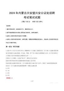 2024年内蒙古兴安盟兴安公证处招聘笔试真题