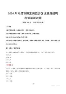 2024年南昌市滕王阁旅游区讲解员招聘笔试真题