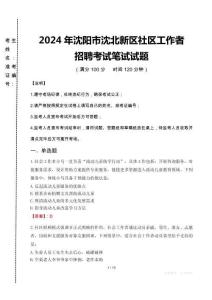 2024年沈阳市沈北新区社区工作者招聘真题