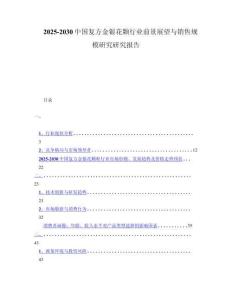 2025-2030中国复方金银花颗行业前景展望与销售规模研究研究报告