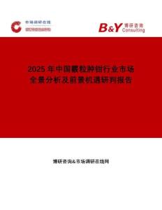2025年中国霰粒肿钳行业市场全景分析及前景机遇研判报告：市场调研在线网