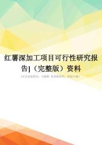 红薯深加工项目可行性研究报告](完整版)资料