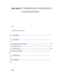 2025-2030质子交换膜燃料电池行业市场发展趋势分析及投资前景研究报告