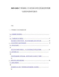 2025-2030中国混凝土行业发展分析及发展趋势预测与投资风险研究报告