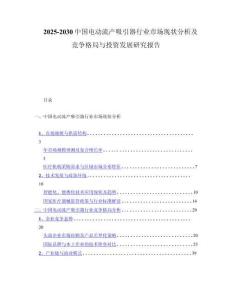 2025-2030中国电动流产吸引器行业市场现状分析及竞争格局与投资发展研究报告