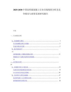 2025-2030中国高性能混凝土行业市场现状分析及竞争格局与投资发展研究报告