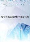 综合实践活动评价表最新文档