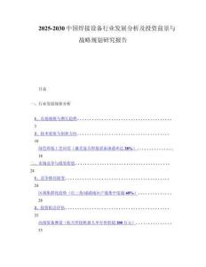 2025-2030中国焊接设备行业发展分析及投资前景与战略规划研究报告