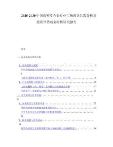 2025-2030中国高密度合金行业市场现状供需分析及投资评估规划分析研究报告