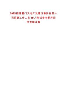 2025福建厦门天地开发建设集团有限公司招聘工作人员10人笔试参考题库附带答案详解