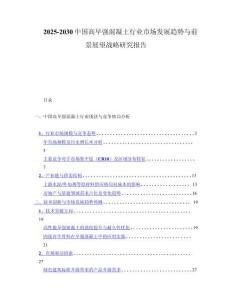 2025-2030中国高早强混凝土行业市场发展趋势与前景展望战略研究报告